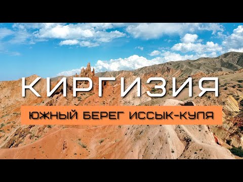 Видео: Киргизия #4 | Южный берег Иссык-Куля | Каньон Сказка | Борскоонское ущелье | Мертвое море