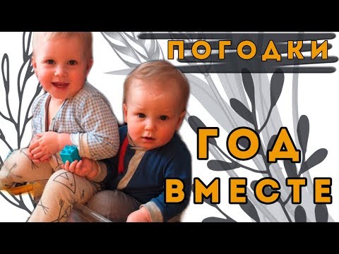 Видео: ПОГОДКИ/ГОД ВМЕСТЕ/ЗАВЕРШЕНИЕ ТАНДЕМНОГО ГВ :)