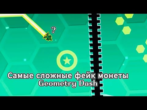 Видео: Самые сложные фейковые монеты в geometry dash