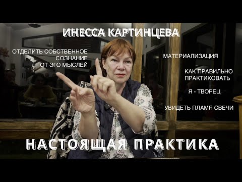 Видео: ЧТО ТАКОЕ НАСТОЯЩАЯ ПРАКТИКА ИНЕССА КАРТИНЦЕВА