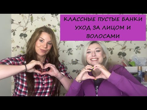 Видео: КЛАССНЫЕ ПУСТЫЕ БАНОЧКИ/УХОД ЗА ЛИЦОМ И ВОЛОСАМИ(with NATELLA BEAUTY)