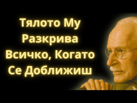 Видео: Ако Той Прави Това, Когато Те Види… ТОГАВА Това Разкрива, Че Е Луд По Теб | Карл Юнг