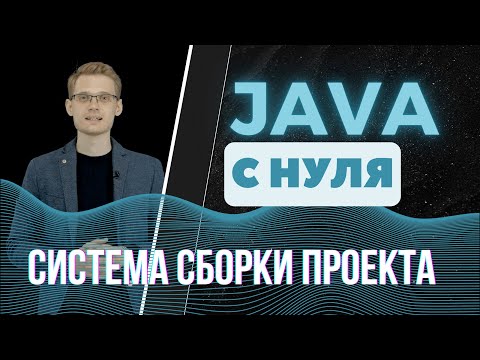 Видео: Java с нуля. Система сборки проекта