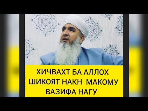 Видео: ХИЧВАХТ БА АЛЛОХ ШИКОЯТ НАКН Мавлави Бохтари