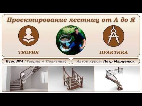 Видео: Проектирование лестниц от А до Я. Курс №4 - Петр Марценюк