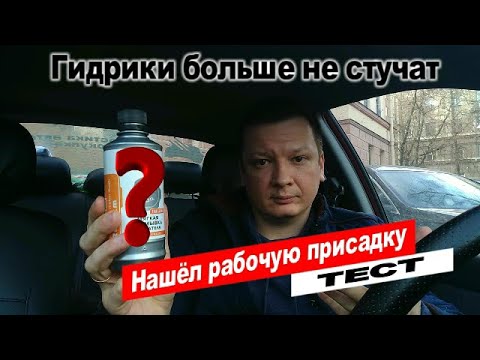 Видео: Тест присадки для мотора, убрал стук гидрокомпенсаторов, ЛАВР.