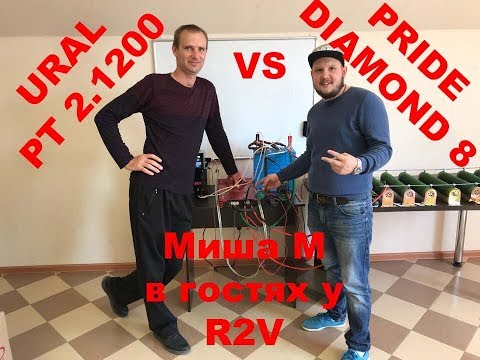 Видео: Миша М в гостях у R2V! Разоблачение фирмы Ural и Pride!