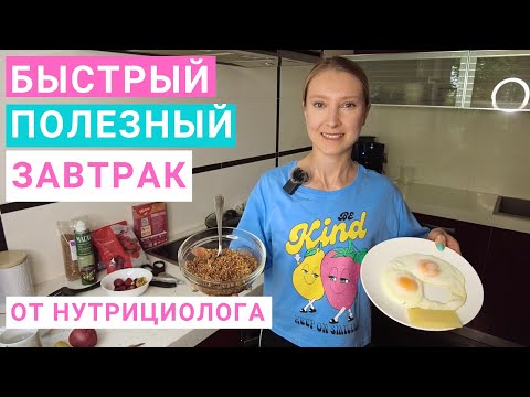 Видео: Рецепт быстрого полезного завтрака. Что приготовить на завтрак? Завтрак для похудения и здоровья.