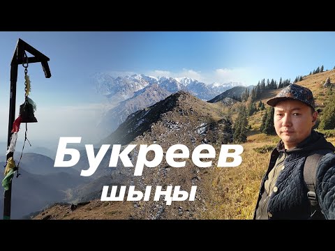 Видео: Букреев шыңы