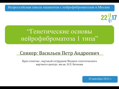 Видео: Генетические основы нейрофиброматоза 1 типа