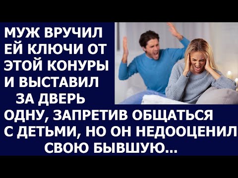 Видео: Истории из жизни Муж вручил ей ключи от этой конуры и выставил за дверь одну