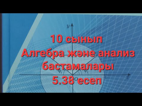 Видео: #майнкрафт #математика #онлайн Алгебра 10сынып,5.38 есеп