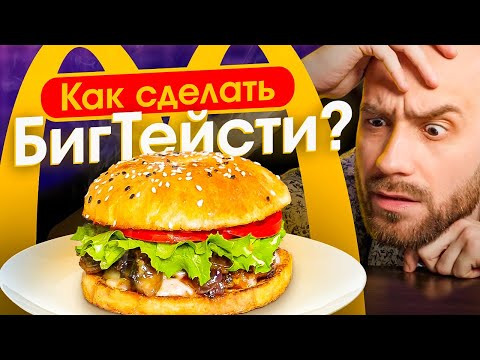 Видео: 🍔 Готовим БИГ ТЕЙСТИ - Рецепт бургера из Макдоналдс