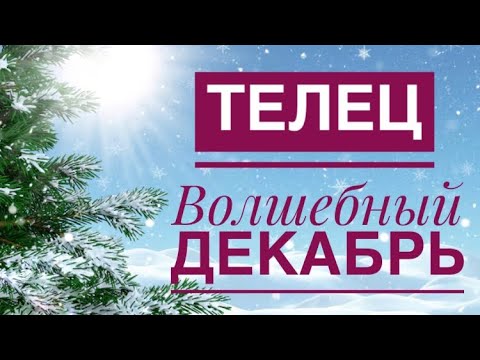 Видео: ТЕЛЕЦ ♉️ ДЕКАБРЬ 2024 💫🍀✨❤️🗝🍀🌈Таро Ленорман прогноз