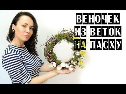 Видео: ПАСХАЛЬНЫЙ ВЕНОК ИЗ БЕРЕЗОВЫХ ВЕТОК | Школа флористики