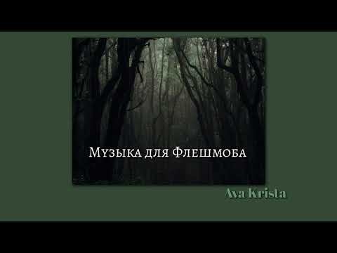 Видео: Музыка для Флешмоба♤