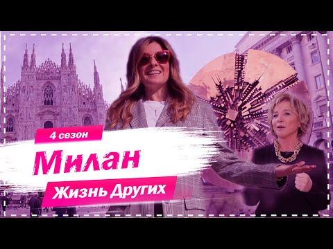Видео: Милан - Италия | Столица мировой моды | Жизнь других | 1.11.2020