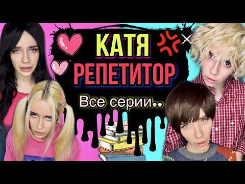 Видео: Катя репетитор! Катя влюбилась! Все серии! Страшные истории от AmyMyr