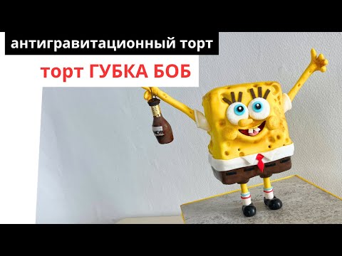Видео: Торт Губк Боб.  Торт Спанч Боб.  Антигравитационный детский торт.