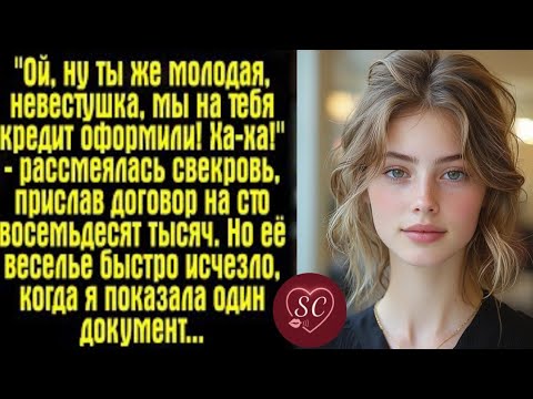 Видео: «Свекровь смеялась: “Ой, ну ты же молодая, невестушка — мы на тебя кредит оформили!” Но не знала, 