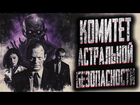 Видео: СЕКРЕТНАЯ СЛУЖБА ПО БОРЬБЕ С ПОТУСТОРОННИМ! Страшные истории на ночь. Мистика. Страшилки на ночь.