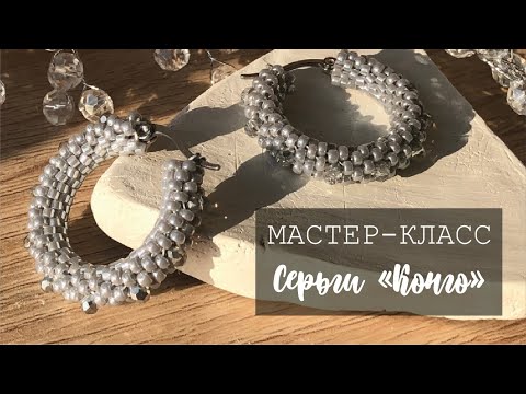 Видео: Мастер-класс. Серьги "Конго" из бисера