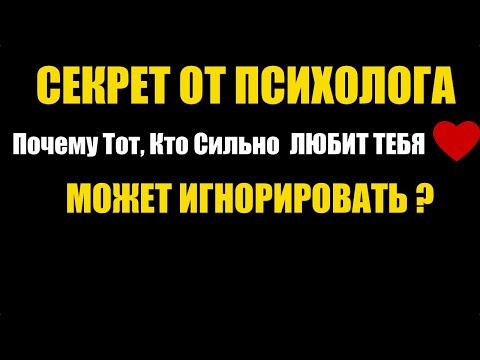 Видео: Почему Тот, Кто Сильно Любит Тебя, Может Игнорировать  Психологические Факты