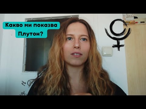 Видео: Защо Плутон е душата в наталната карта и какво означава обратната точка?