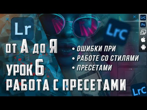 Видео: Lightroom от А до Я / Обработка фото в Лайтрум / Ошибки при работе с пресетами