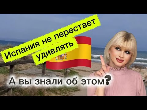 Видео: ВЫ ДУМАЛИ ЧТО ЗНАЕТЕ ВСЕ ОБ ИСПАНИИ? А ВОТ И НЕТ! Смотрите видео.