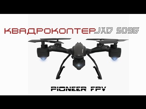 Видео: Квадрокоптер JXD 509G (Pioneer FPV) видеоинструкция