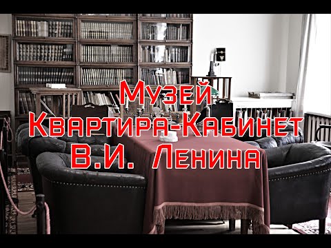Видео: Квартира-кабинет В.И. Ленина \ Горки Ленинские