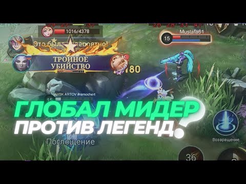 Видео: ГЛОБАЛ ЛО ЙИ ПРОТИВ ЛЕГЕНД!? MOBILE LEGENDS GAMEPLAY