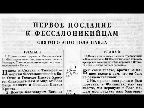 Видео: Библия. 1-е послание Фессалоникийцам. Новый Завет (читает Игорь Козлов)