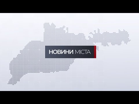 Видео: Новини міста | 11 листопада 2025