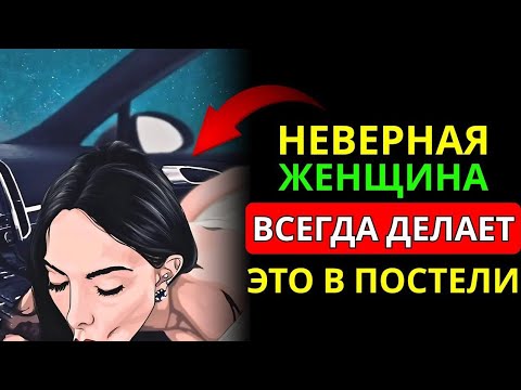 Видео: Женщина, которая изменяет, всегда оставляет ЭТИ признаки | Женская психология | Стоицизм