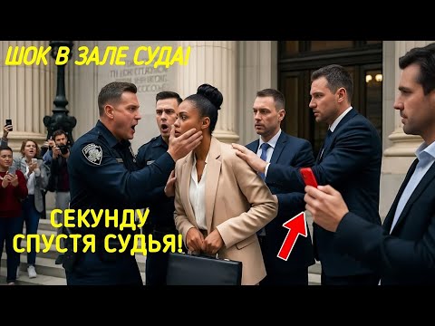 Видео: «Когда Правосудие Повернулось Лицом к Тем, Кто Его Потерял»