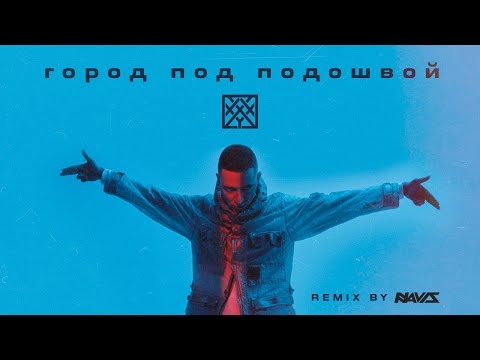 Видео: Oxxxymiron - Город под подошвой (Ремикс) 2023