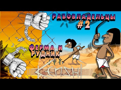 Видео: Kenshi. Рабовладельцы #2. Ферма и рудник