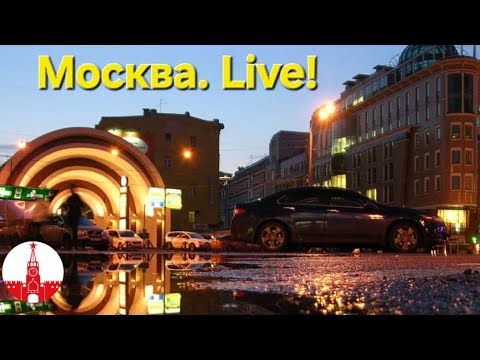 Видео: Реальная Москва прямо сейчас! Стрим. Прямой эфир! Moscow. Live!