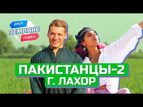 Видео: Пакистанцы-2, город Лахор, Пакистан. Орёл и Решка. Земляне