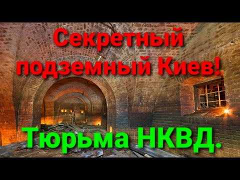 Видео: Секретный Киев. Тюрьма НКВД. Правда или ложь? Интересно.
