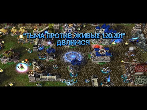 Видео: "Тьма против Живых 1.20.2d1" - ДвЛимся
