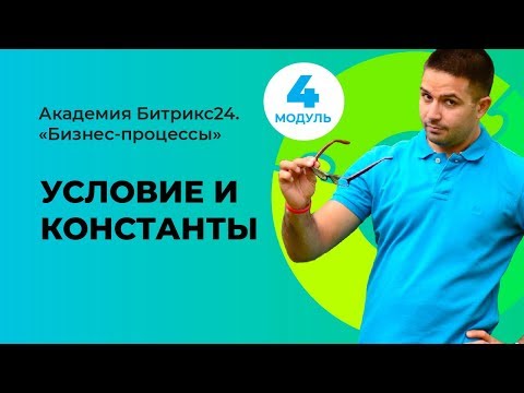 Видео: Условия и константы. Модуль 4. Урок 4.