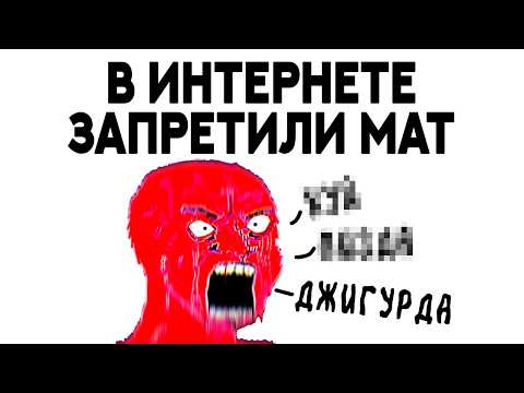 Видео: Запрет мата в РУНЕТЕ (ради твоей безопасности)