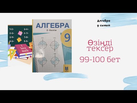 Видео: 9 сынып алгебра ӨЗІҢДІ ТЕКСЕР 99-100 бет А.Әбілқасымова Мектеп баспасы