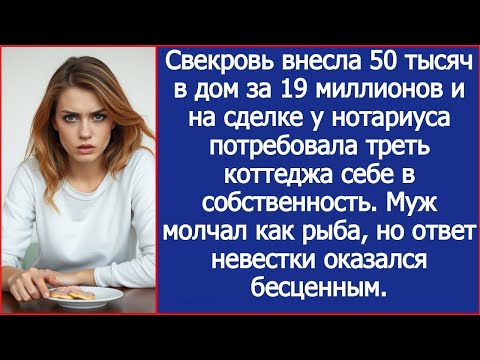 Видео: Свекровь внесла 50 тысяч в дом за 19 миллионов и потребовала треть коттеджа себе в собственность.