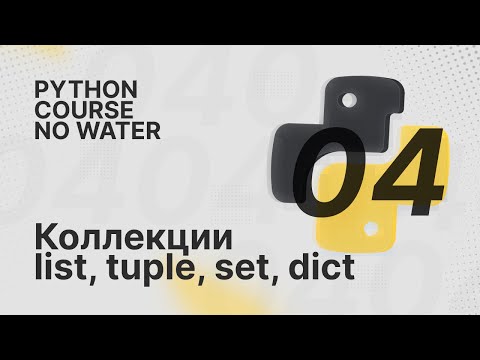 Видео: Коллекции Python list, tuple, set, dict | Python Course без воды [4]