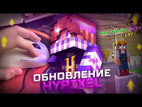 Видео: 😱 Новое обновление BUILD BATTLE на HYPIXEL! | + Mousecam  MINECRAFT BUILD BATTLE ! №6 ✅