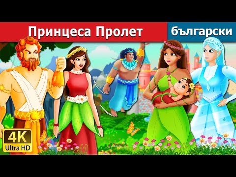 Видео: Принцеса Пролет | The Princess of Spring Story in Bulgarian | Български приказки